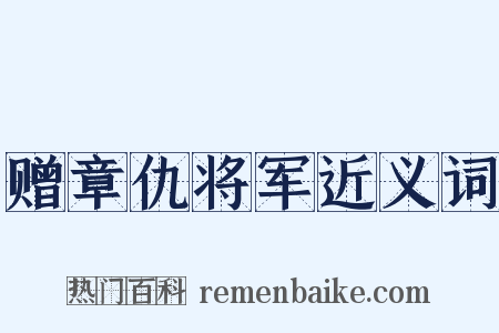 赠章仇将军近义词是什么意思的图片